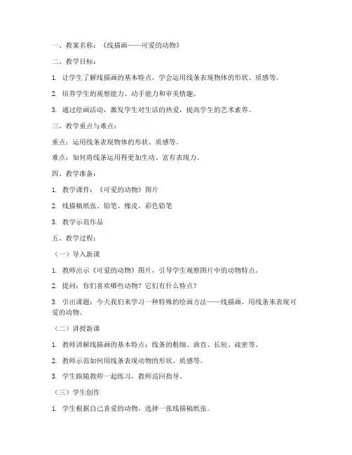 主题画线描稿教案模板范文