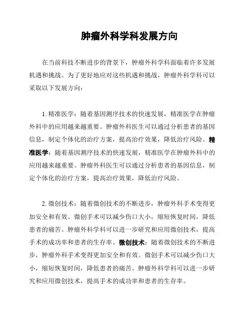 肿瘤外科学科发展方向