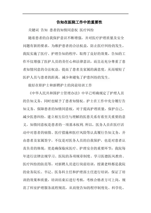 告知在医院工作中重要性
