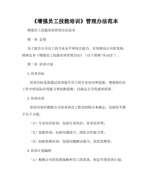 《增强员工技能培训》管理办法范本