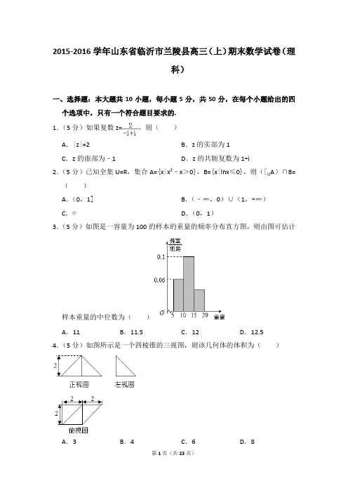 2015-2016年山东省临沂市兰陵县高三(上)期末数学试卷(理科)及参考答案