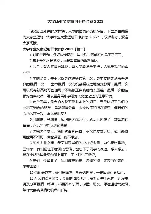 大学毕业文案短句干净治愈2022