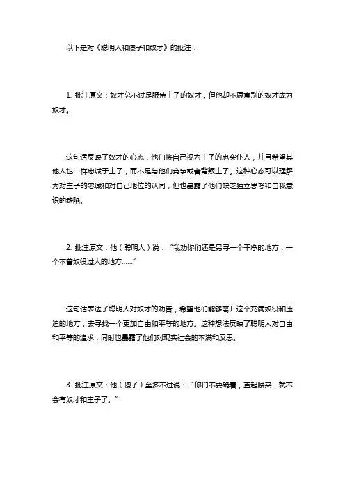 聪明人和傻子和奴才批注