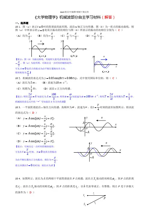 《大学物理学》机械波练习题
