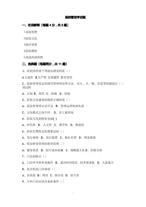医院管理-试卷试题及答案