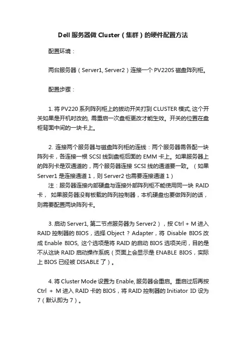 Dell服务器做Cluster（集群）的硬件配置方法