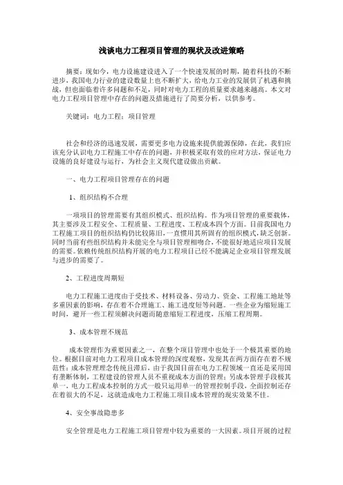 浅谈电力工程项目管理的现状及改进策略