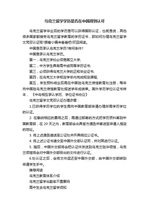乌克兰留学学历是否在中国得到认可