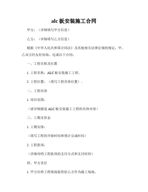 alc板安装施工合同