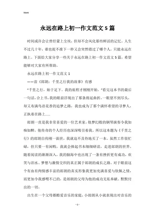 永远在路上初一作文范文5篇