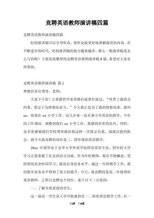 竞聘英语教师演讲稿四篇