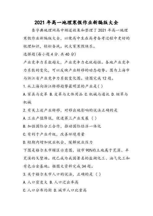 高一地理寒假作业新编版大全