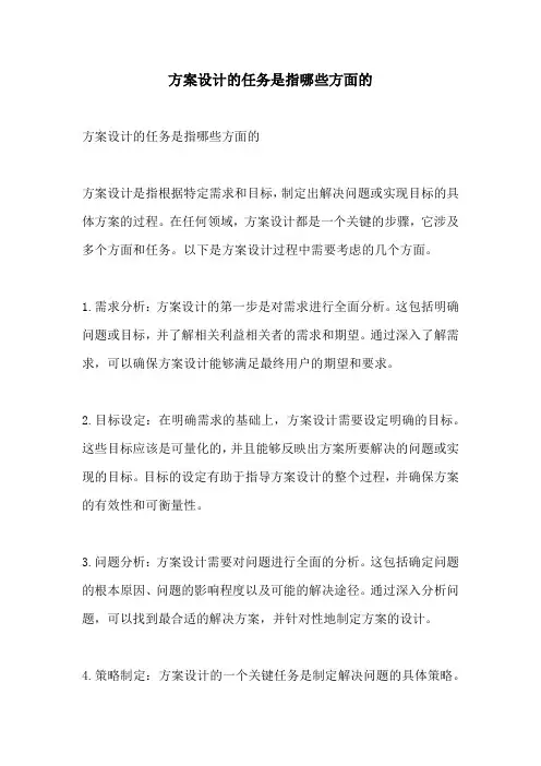 方案设计的任务是指哪些方面的