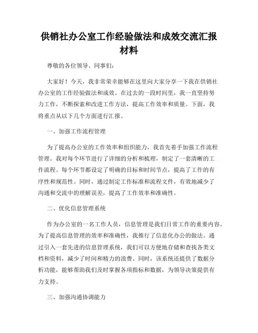 供销社办公室工作经验做法和成效交流汇报材料