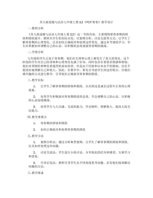 苏人版道德与法治七年级上册2.2《呵护青春》教学设计