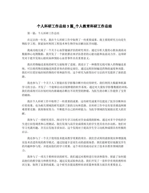 个人科研工作总结3篇_个人教育科研工作总结