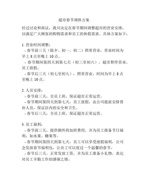 超市春节调休方案