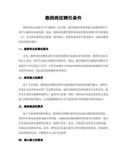 教师岗位聘任条件