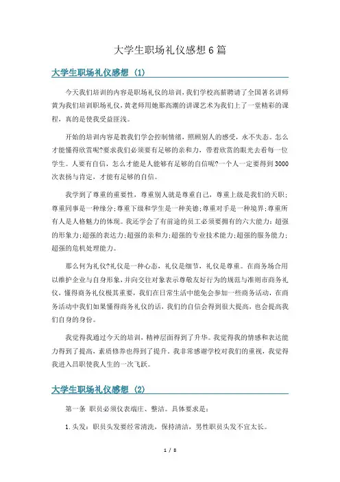 大学生职场礼仪感想6篇