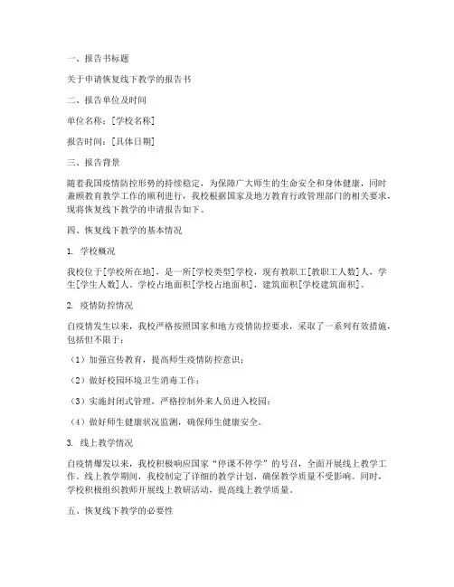恢复线下教学申请报告书