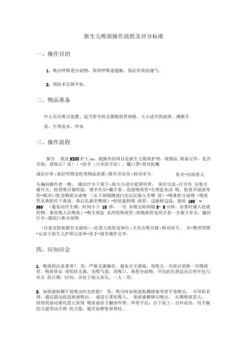 新生儿吸痰操作流程及评分标准-(1)