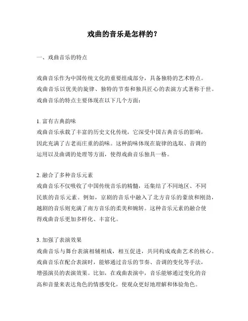 戏曲的音乐是怎样的？