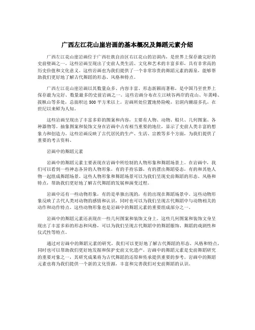 广西左江花山崖岩画的基本概况及舞蹈元素介绍