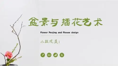 《插花与盆景》课程作业