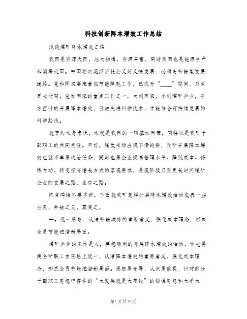 科技创新降本增效工作总结（5篇）