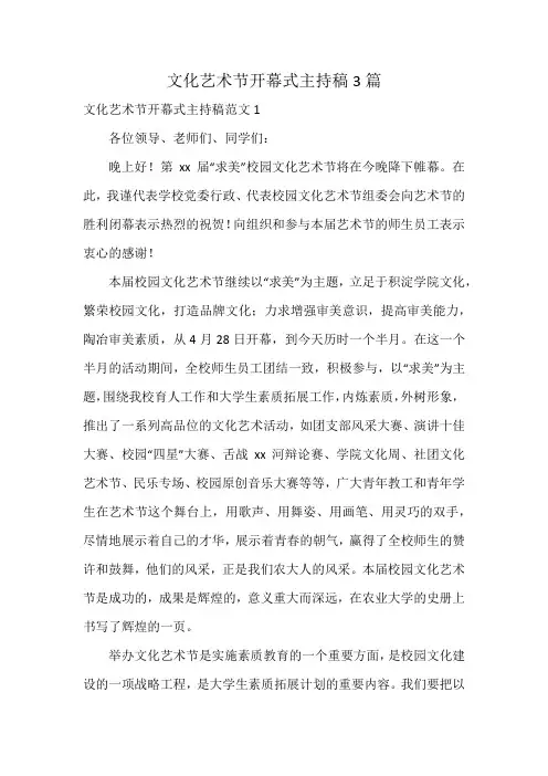 文化艺术节开幕式主持稿3篇
