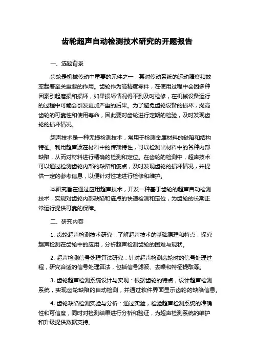 齿轮超声自动检测技术研究的开题报告