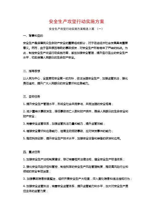 安全生产攻坚行动实施方案3篇