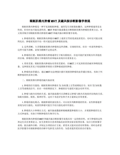 眼眶肌锥内肿瘤MSCT及磁共振诊断影像学表现