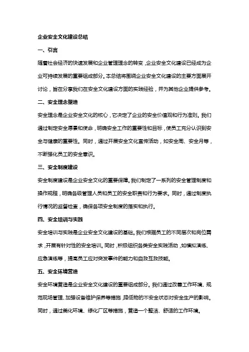 企业安全文化建设总结范文