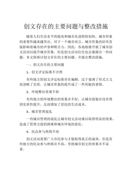 创文存在的主要问题与整改措施