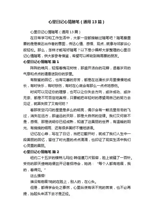 心里日记心情随笔（通用13篇）