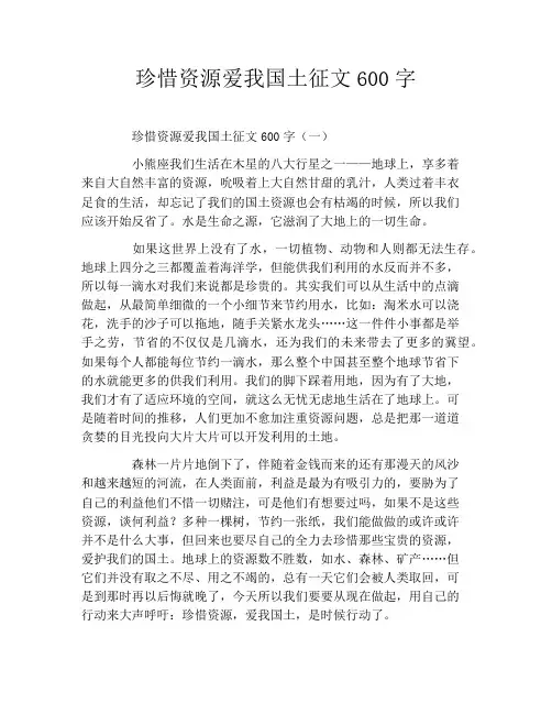 珍惜资源爱我国土征文600字