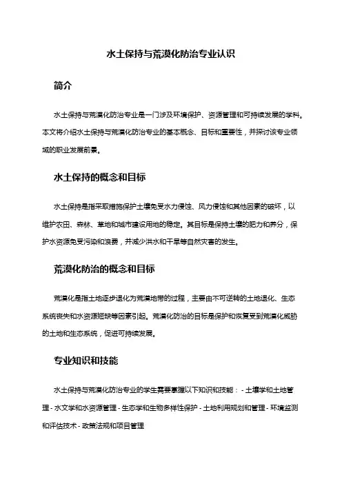 水土保持与荒漠化防治专业认识