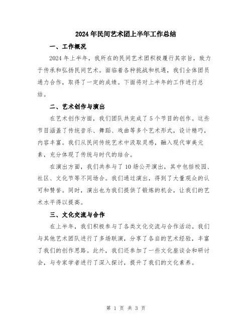 2024年民间艺术团上半年工作总结
