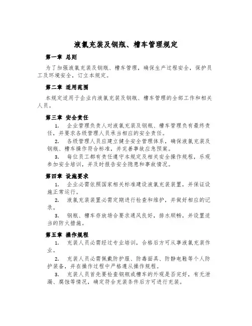 液氯充装及钢瓶、槽车管理规定