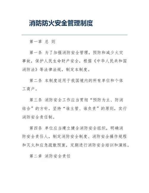 消防防火安全管理制度