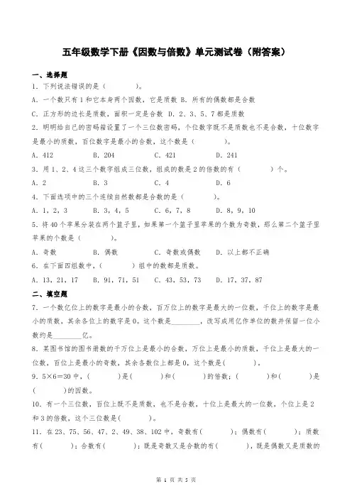 五年级数学下册《因数与倍数》单元测试卷(附答案)