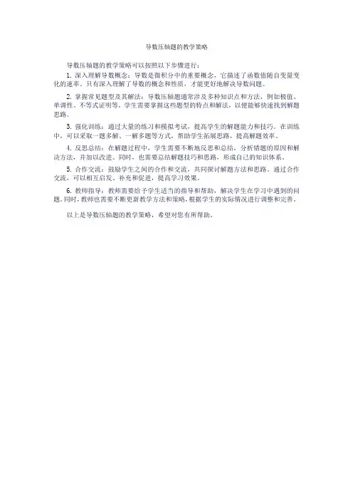 导数压轴题的教学策略