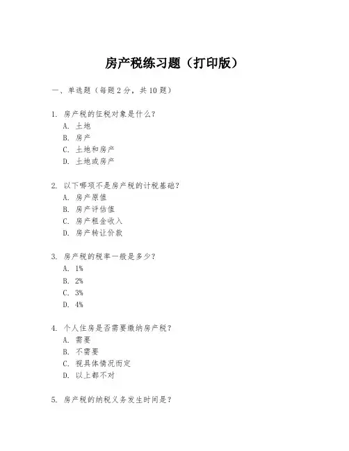 房产税练习题(打印版)