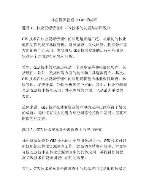 林业资源管理中GIS的应用