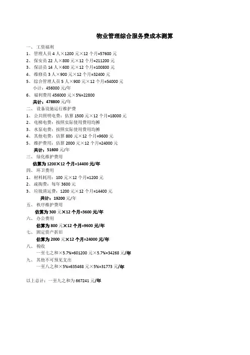 机关大院物业管理综合服务费成本测算