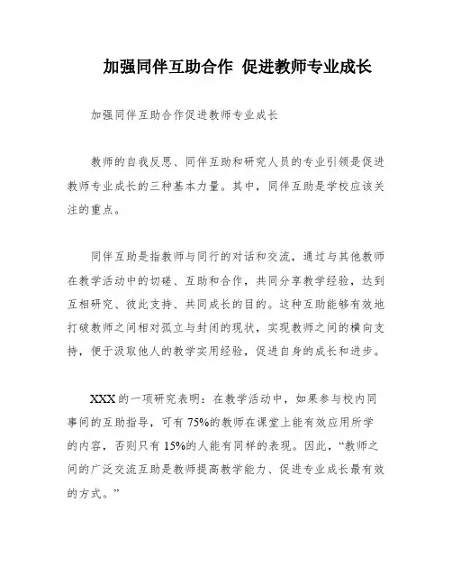 加强同伴互助合作 促进教师专业成长