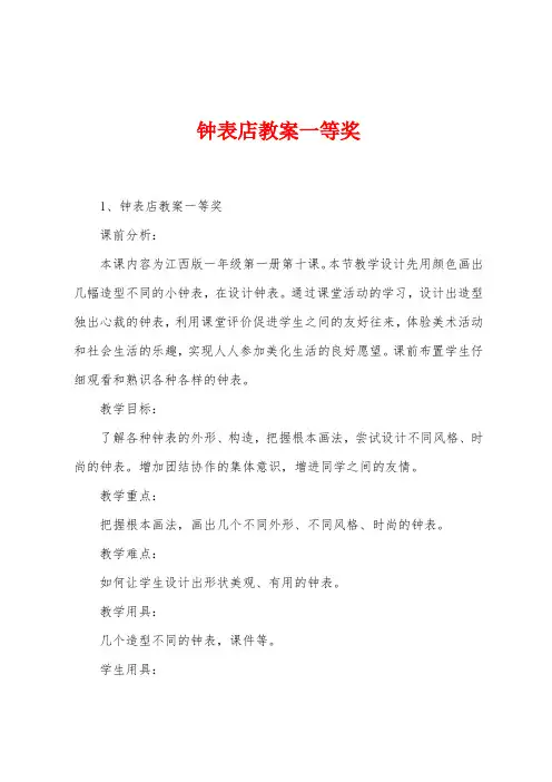 钟表店教案一等奖