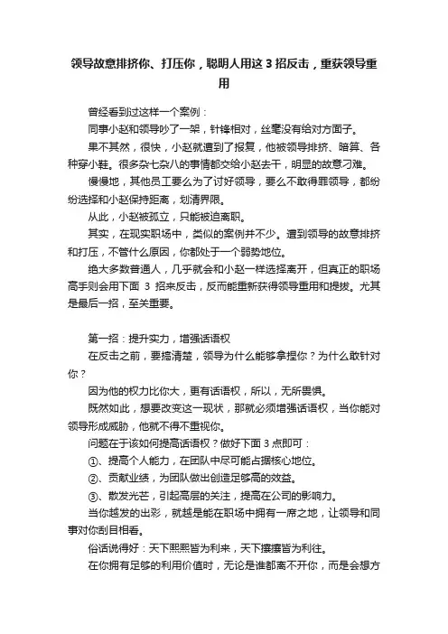 领导故意排挤你、打压你，聪明人用这3招反击，重获领导重用