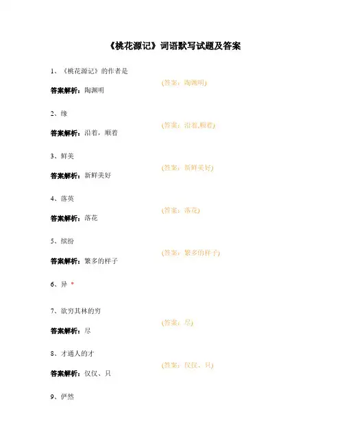 《桃花源记》词语默写试题及答案